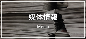 媒体情報